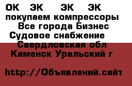 2ОК1, ЭК7,5, ЭК10, ЭК2-150, покупаем компрессоры  - Все города Бизнес » Судовое снабжение   . Свердловская обл.,Каменск-Уральский г.